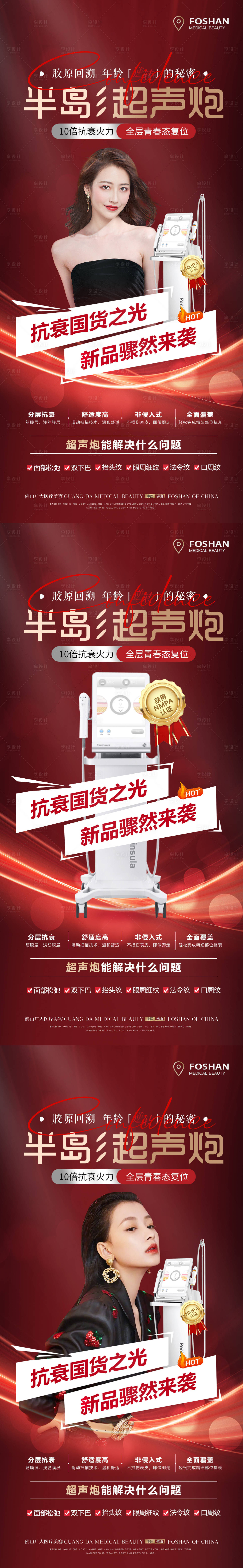 源文件下載【享設(shè)計(jì)】搜索編號(hào)：81070015561403138【醫(yī)美超聲炮海報(bào)】