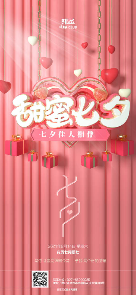 源文件下载【七夕节海报】编号：66660015437495550