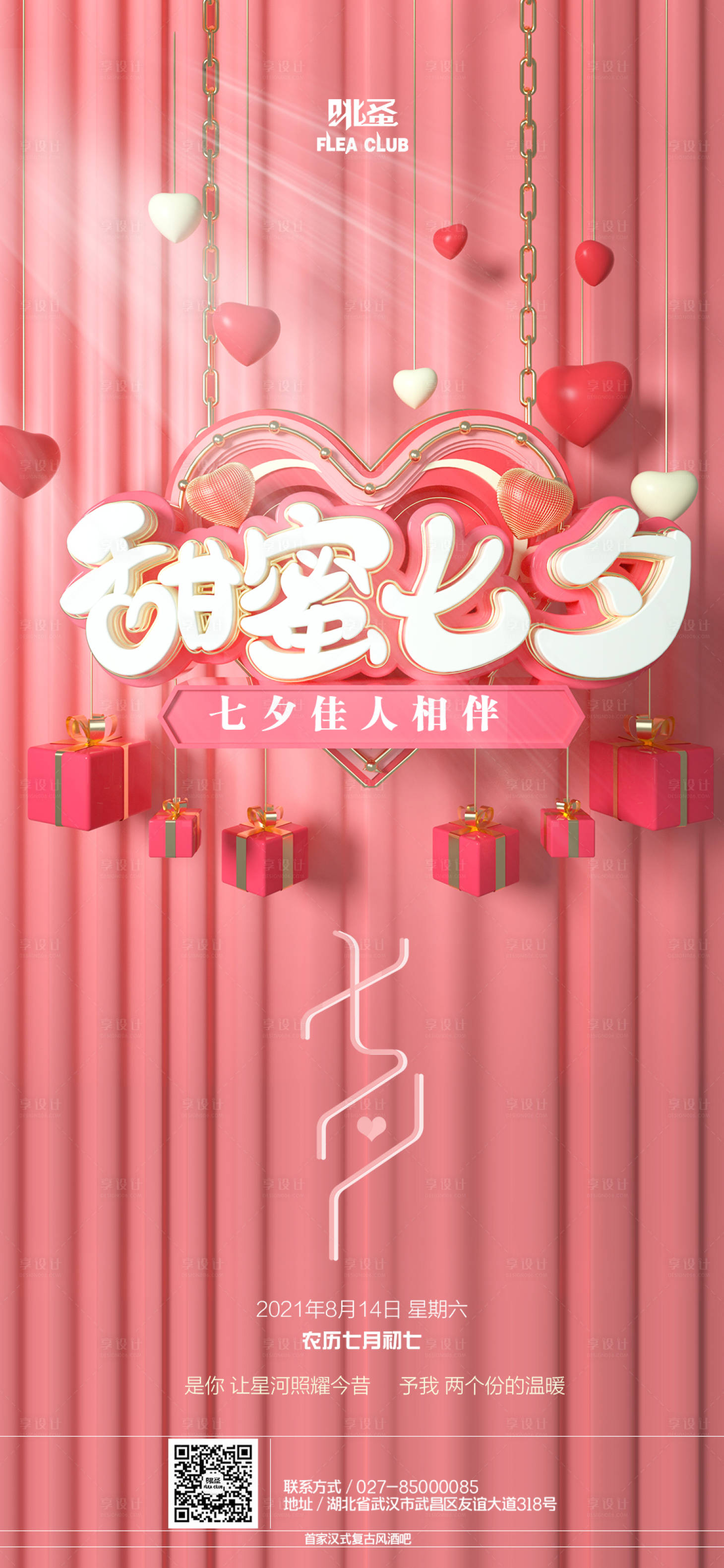 源文件下载【享设计】搜索编号：66660015437495550【七夕节海报】