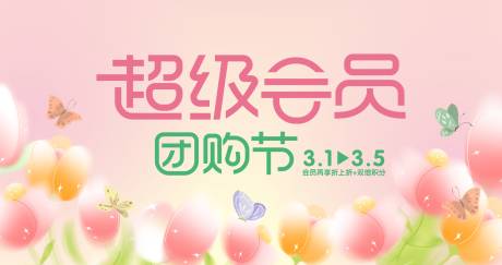 源文件下载【享设计】搜索编号：44140015277341652【超级会员日VIP团购节活动展板】