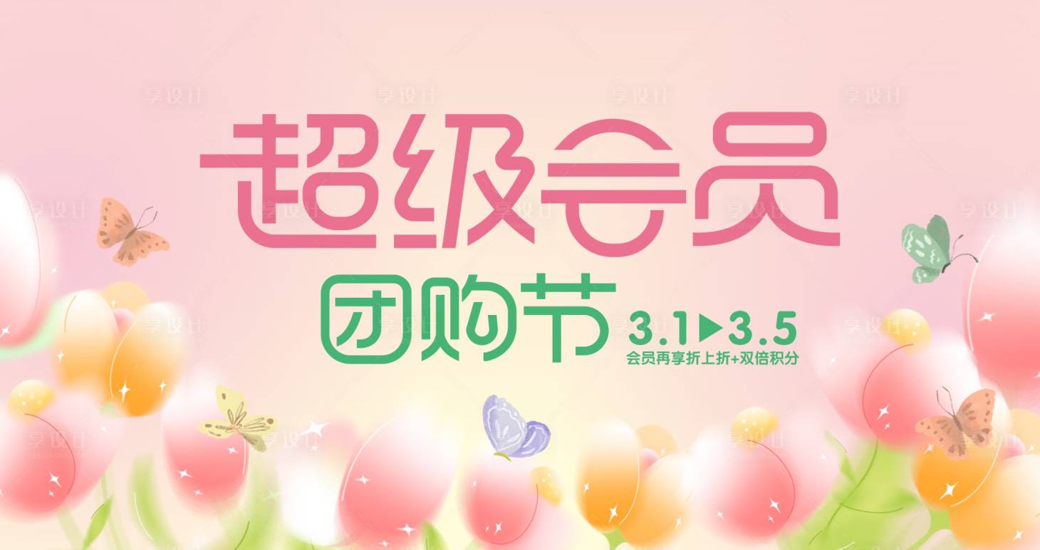 源文件下载【超级会员日VIP团购节活动展板】编号：44140015277341652