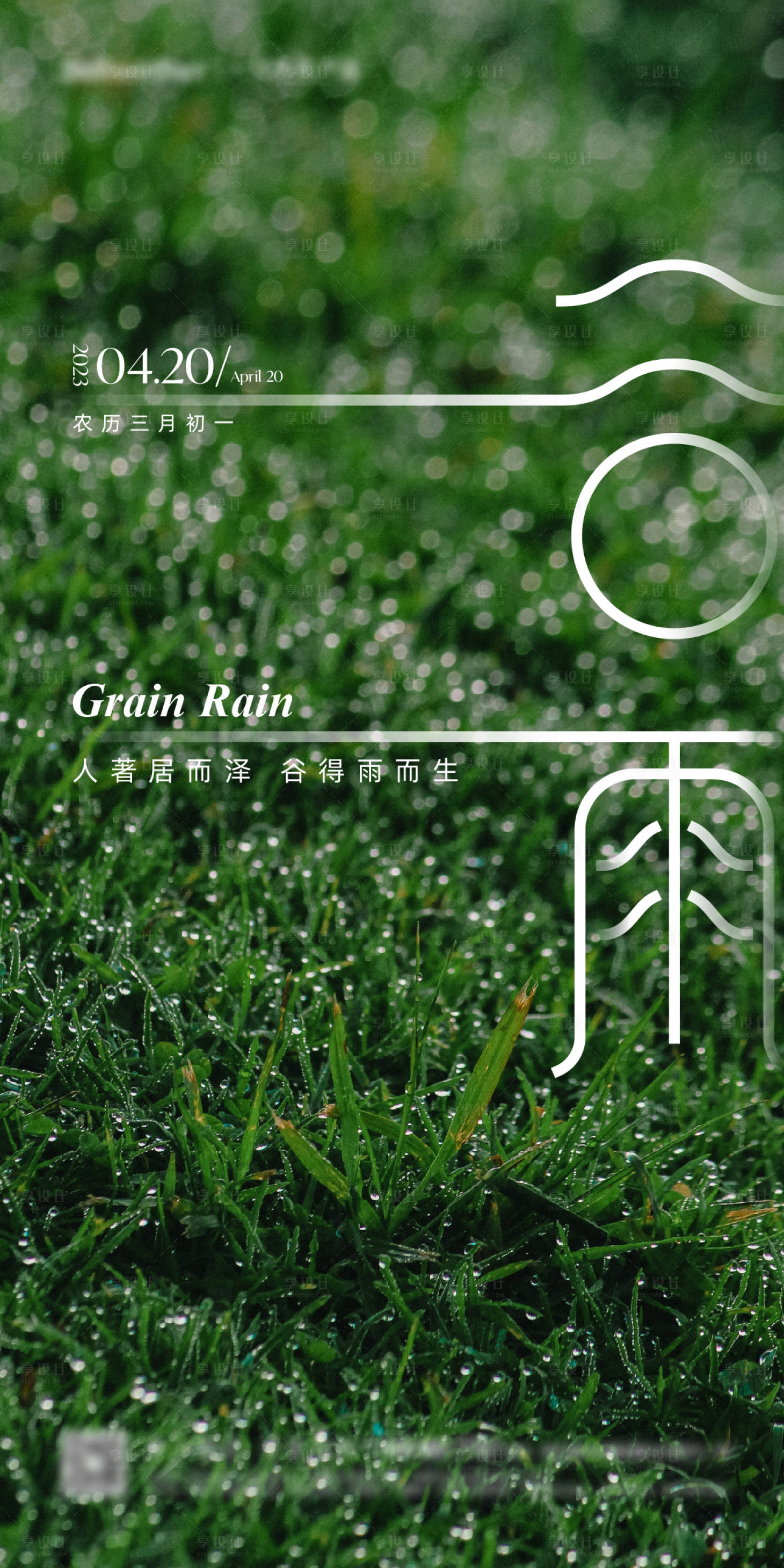 源文件下载【谷雨节气海报】编号：69760015538006131