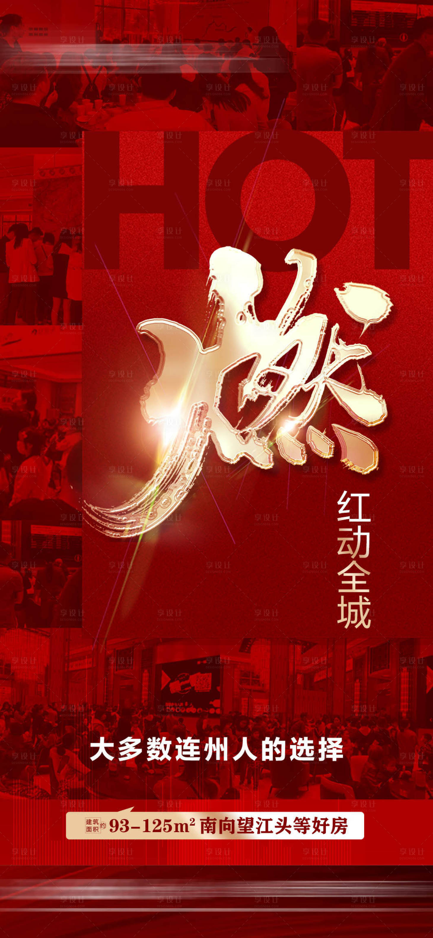 源文件下載【地產熱銷人氣紅金海報】編號：38260015726548695