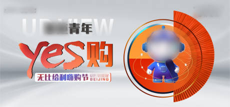 源文件下载【享设计】搜索编号：91040015302042222【yes购房节主形象】