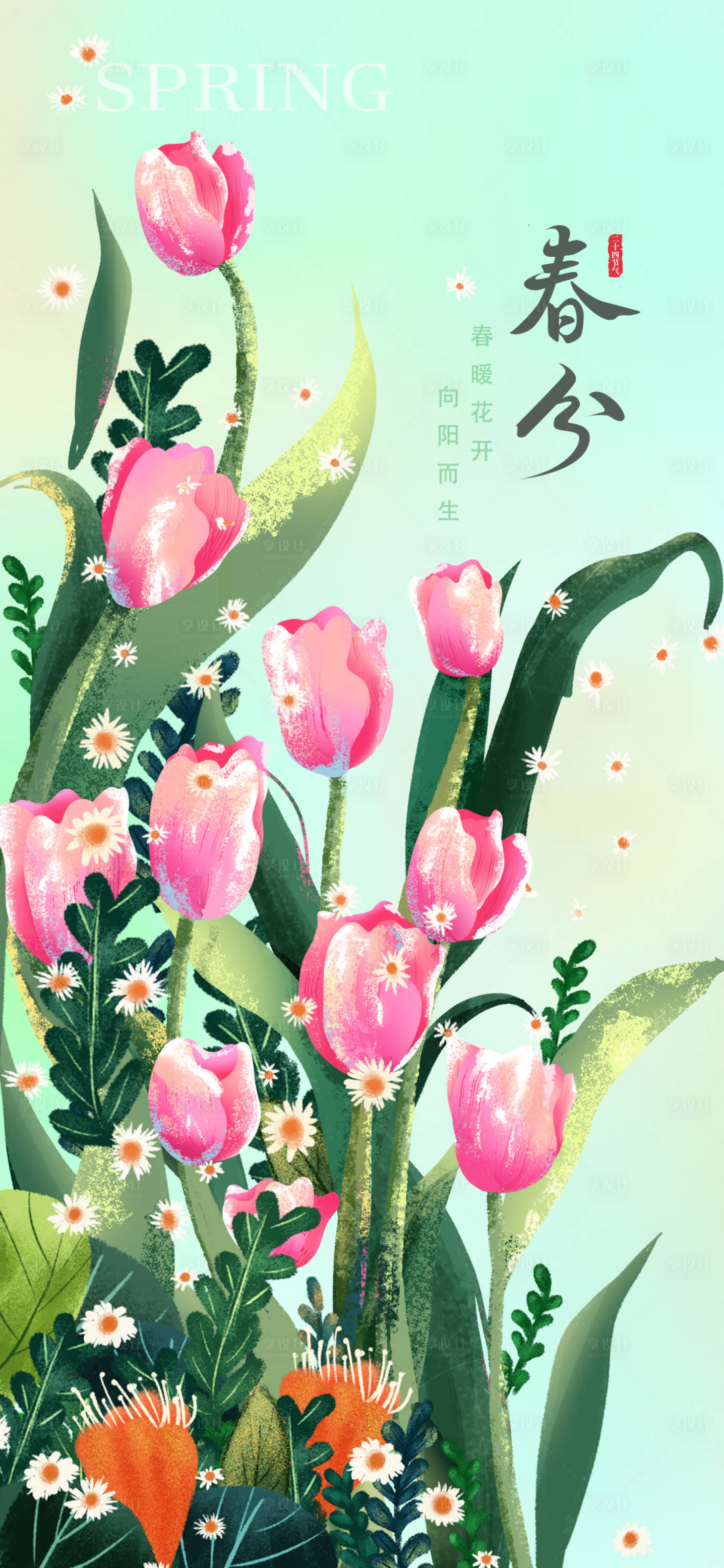 源文件下載【享設計】搜索編號：47910015456616737【春分插畫節(jié)氣海報】