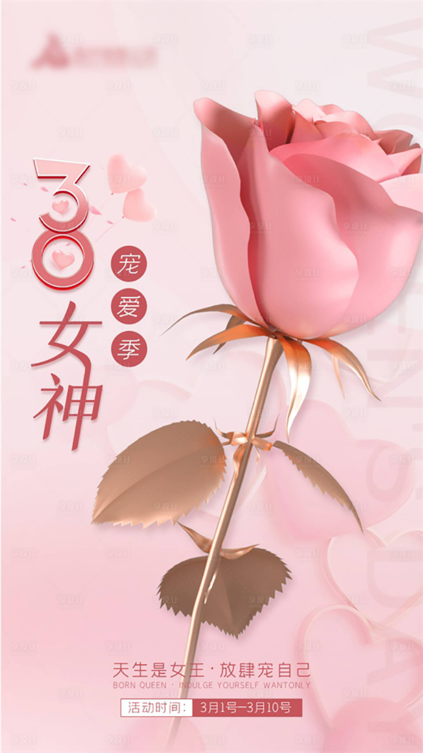源文件下载【女神节促销活动海报】编号：35320015096664221