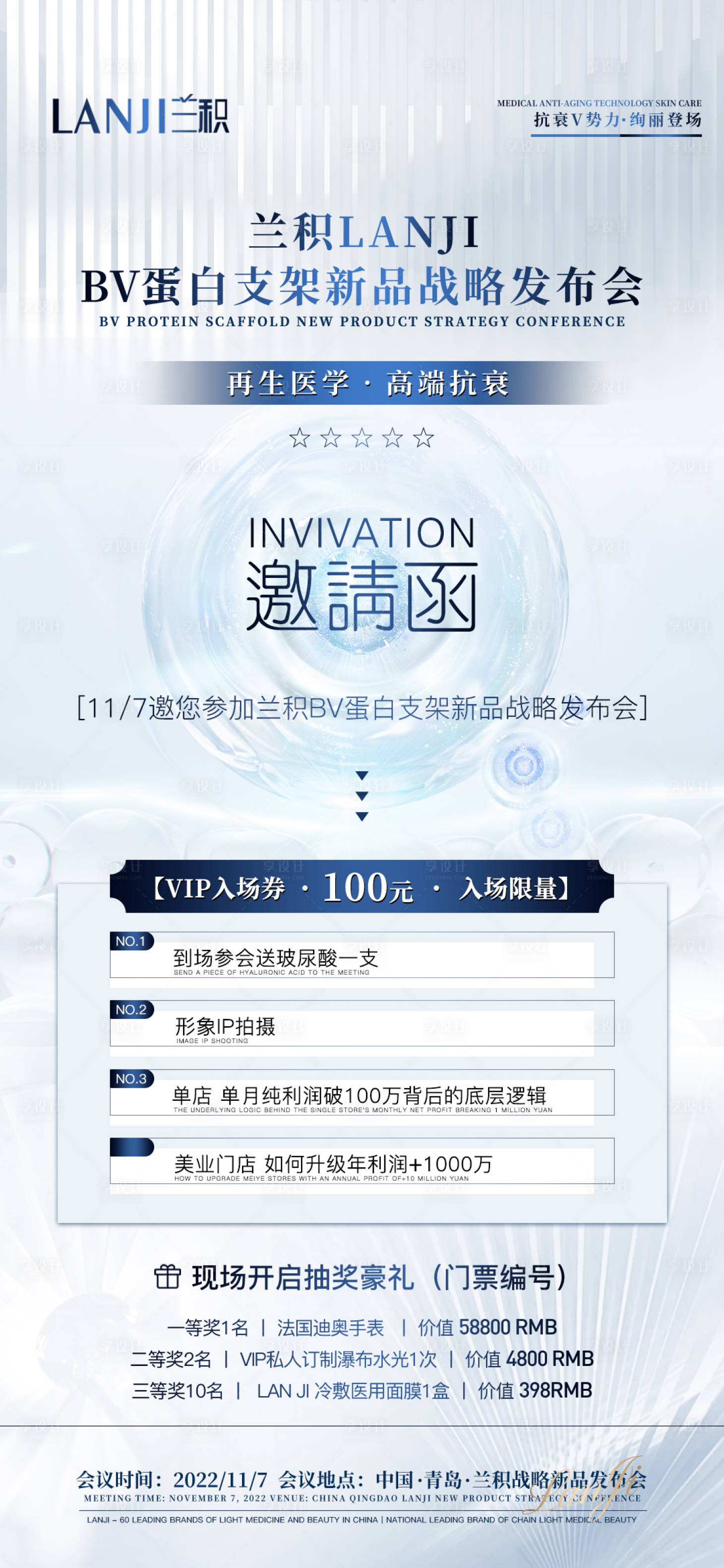 源文件下载【享设计】搜索编号：61660015390711501【轻医美邀请函海报】
