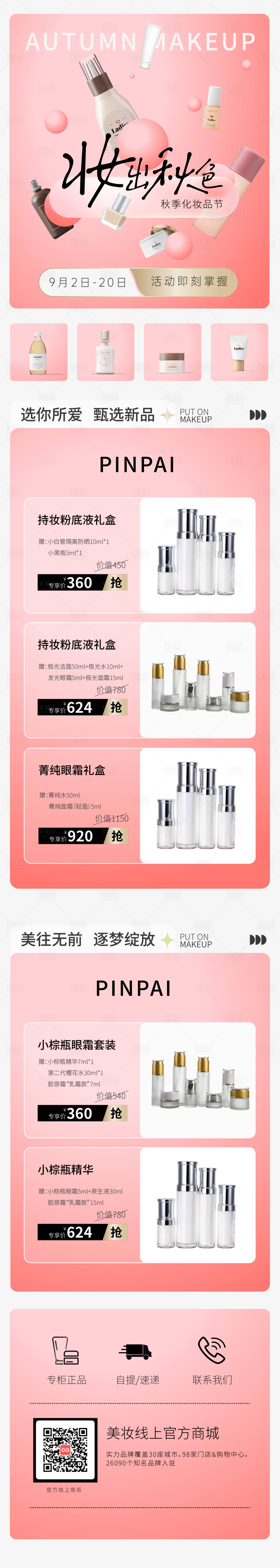 源文件下載【享設計】搜索編號：79760015385044107【美妝公眾號長圖宣傳】