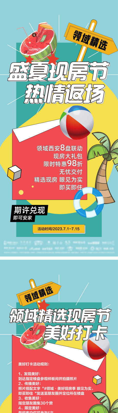 源文件下载【房地产盛夏现房节活动海报】编号：20230309151945497