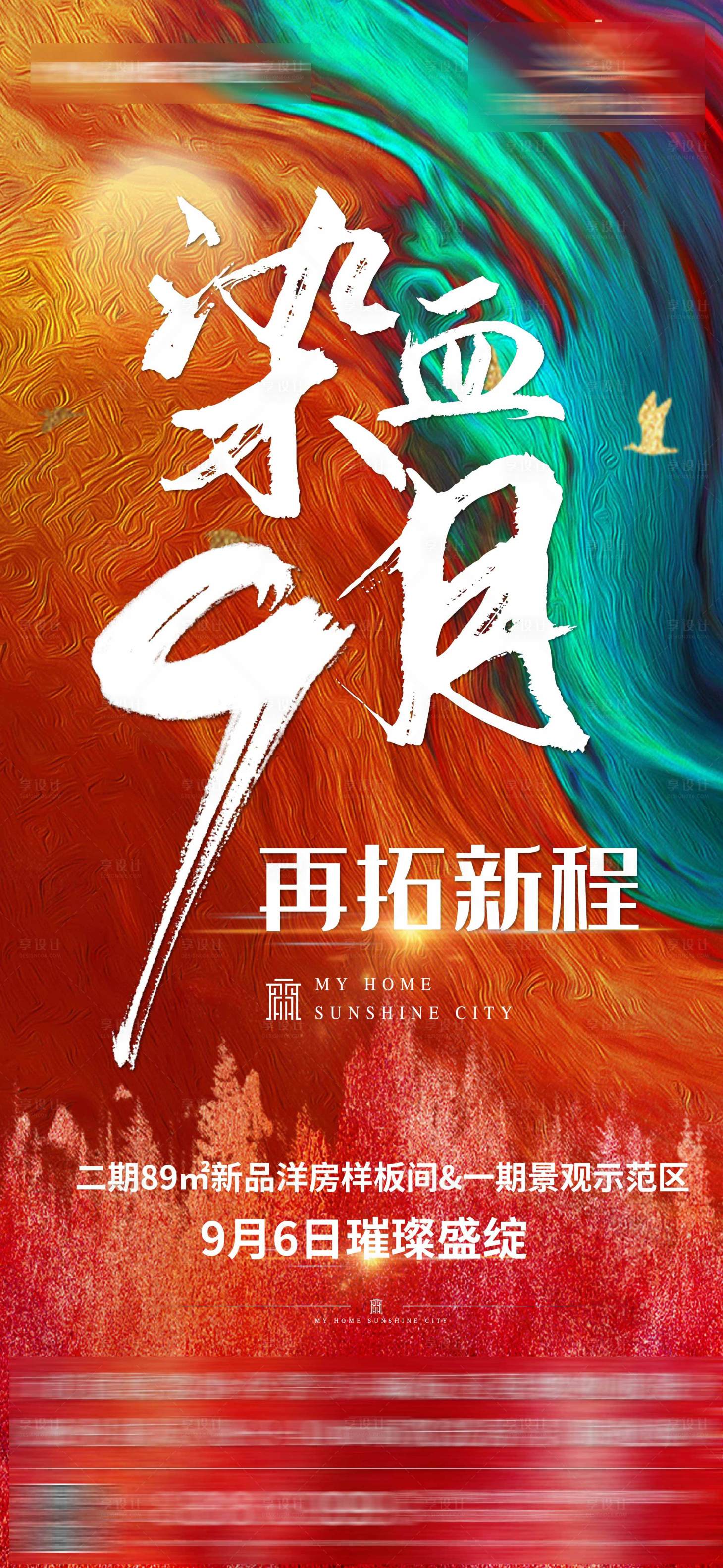 源文件下载【享设计】搜索编号：44020015359356718【地产激励刷屏海报】