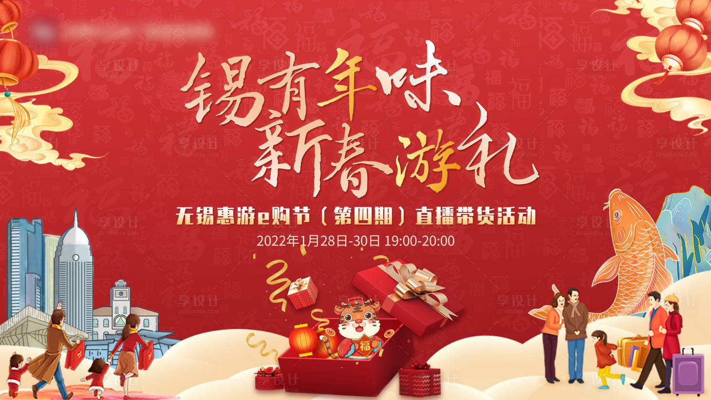 源文件下载【享设计】搜索编号：13190015535958530【锡有年味新春游礼背景板】