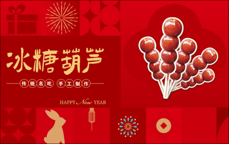 源文件下载【新年冰糖葫芦DIY活动主画面】编号：65430015114138489