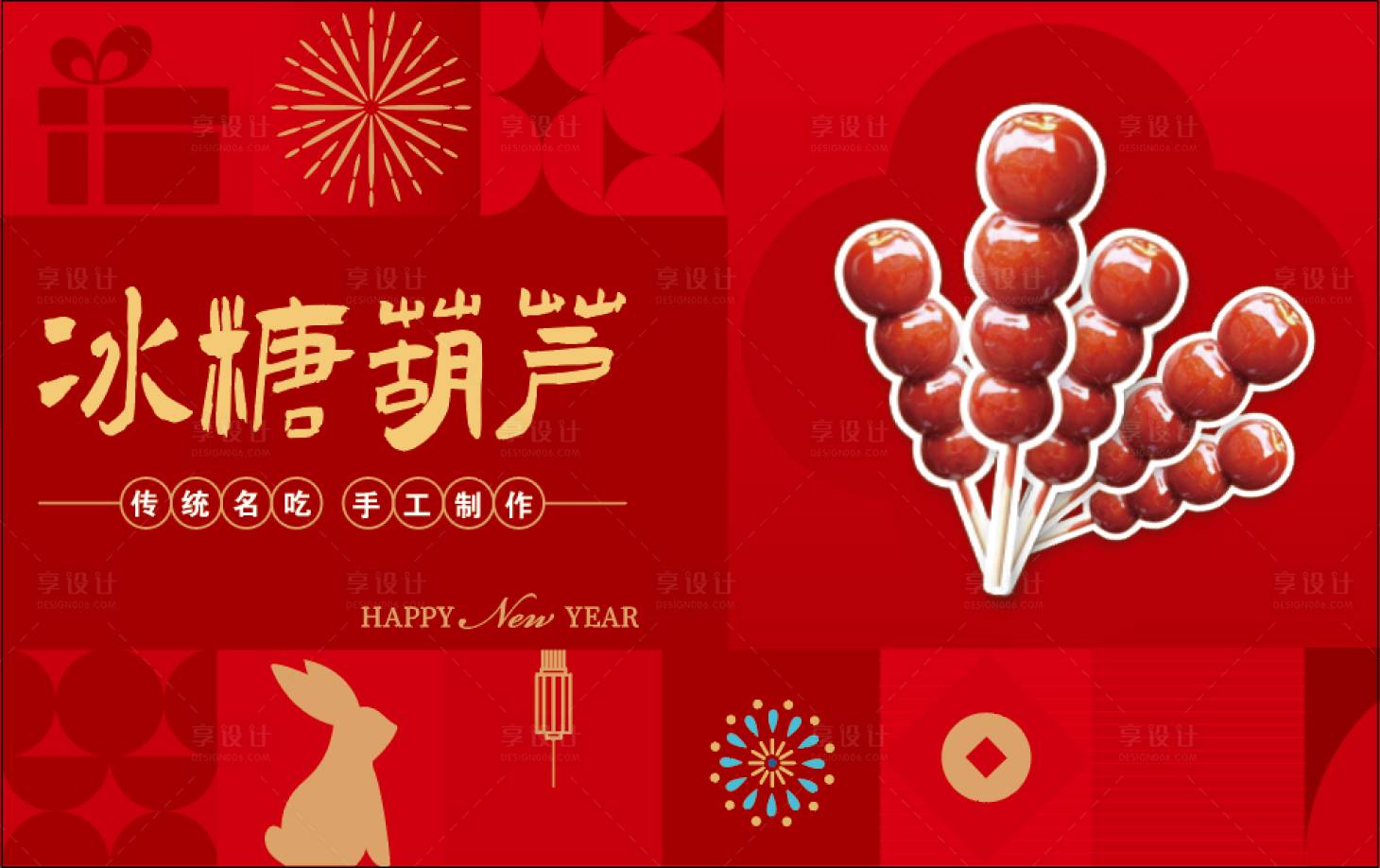 源文件下載【享設計】搜索編號：65430015114138489【新年冰糖葫蘆DIY活動主畫面】