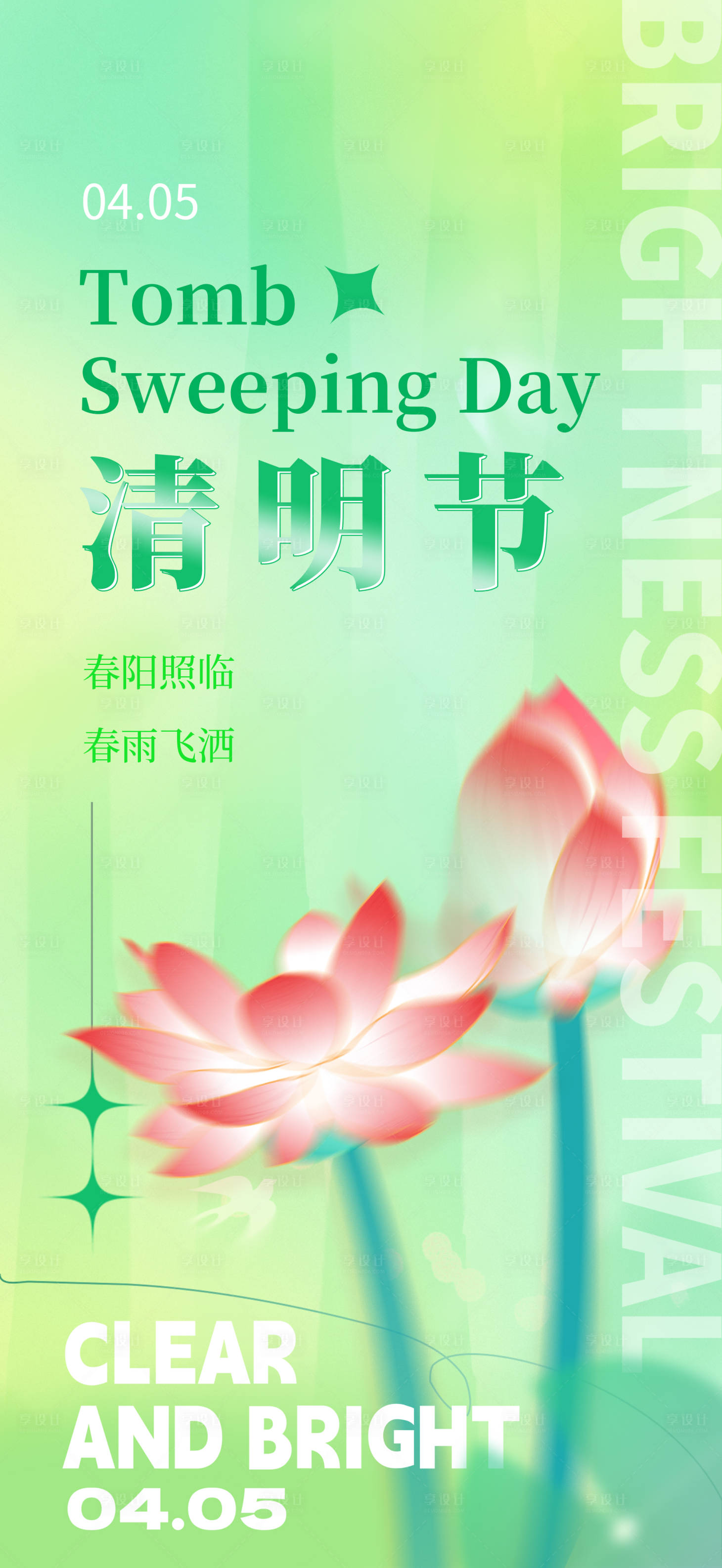 源文件下載【享設計】搜索編號：36030015166021672【清明節海報】