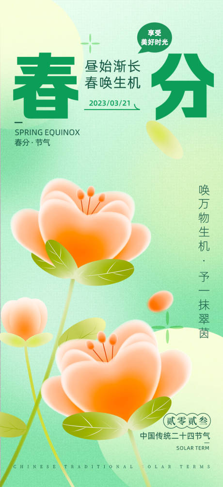 源文件下载【春分节气海报】编号：96540015420063812