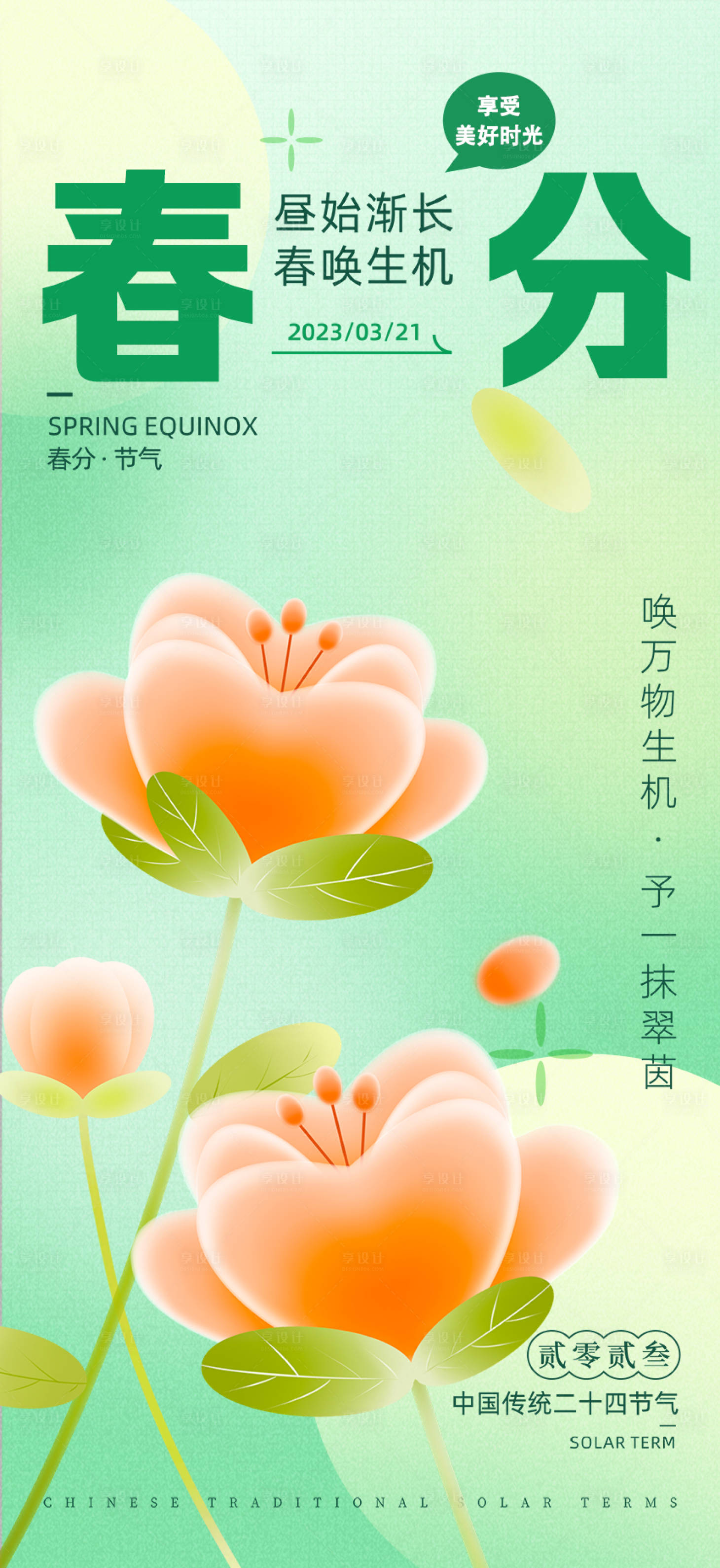源文件下載【享設計】搜索編號：96540015420063812【春分節氣海報】