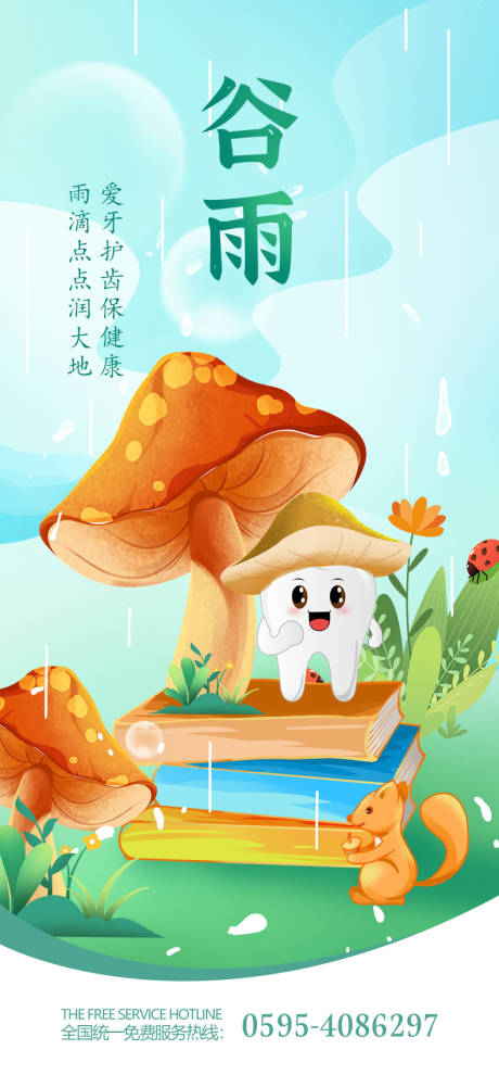 源文件下载【口腔谷雨节气海报】编号：81200015539689804