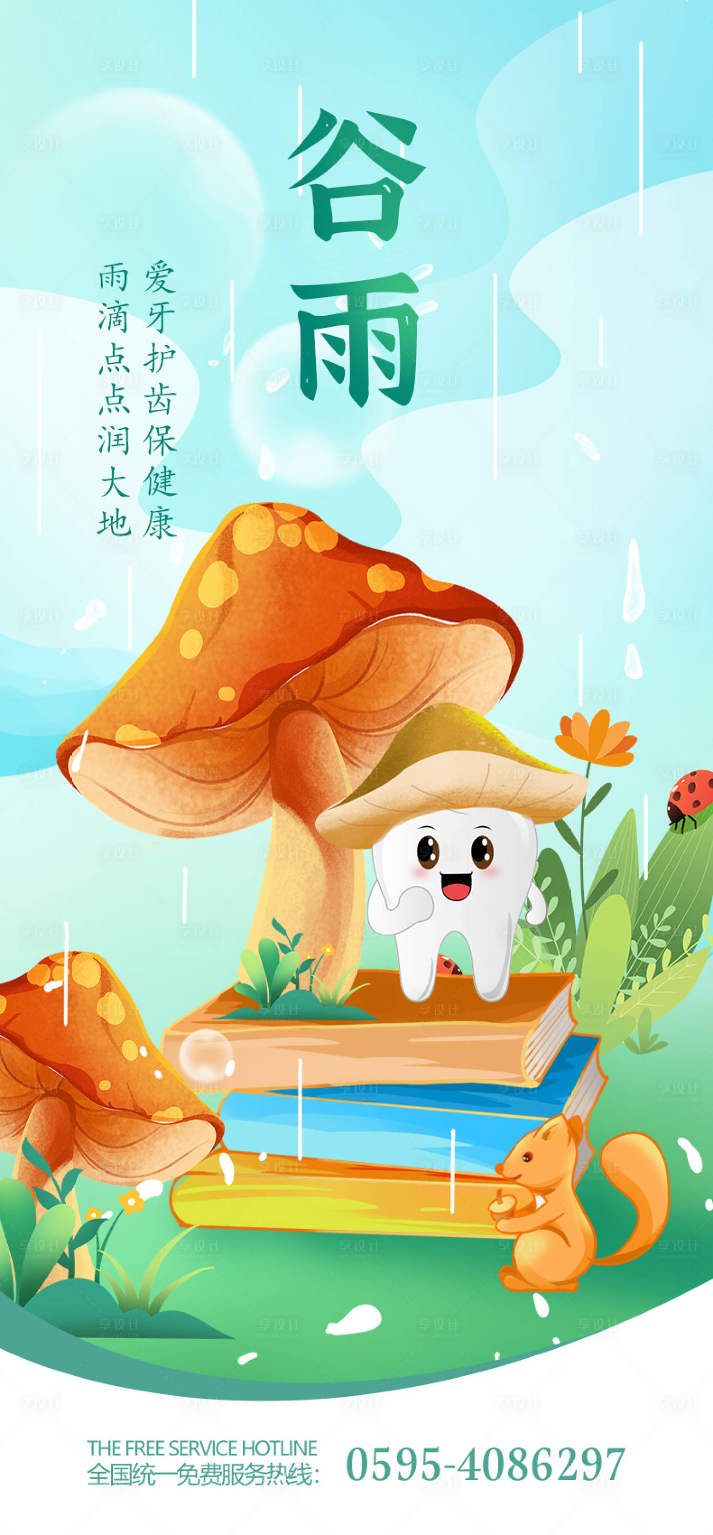 源文件下載【享設計】搜索編號：81200015539689804【口腔谷雨節氣海報】