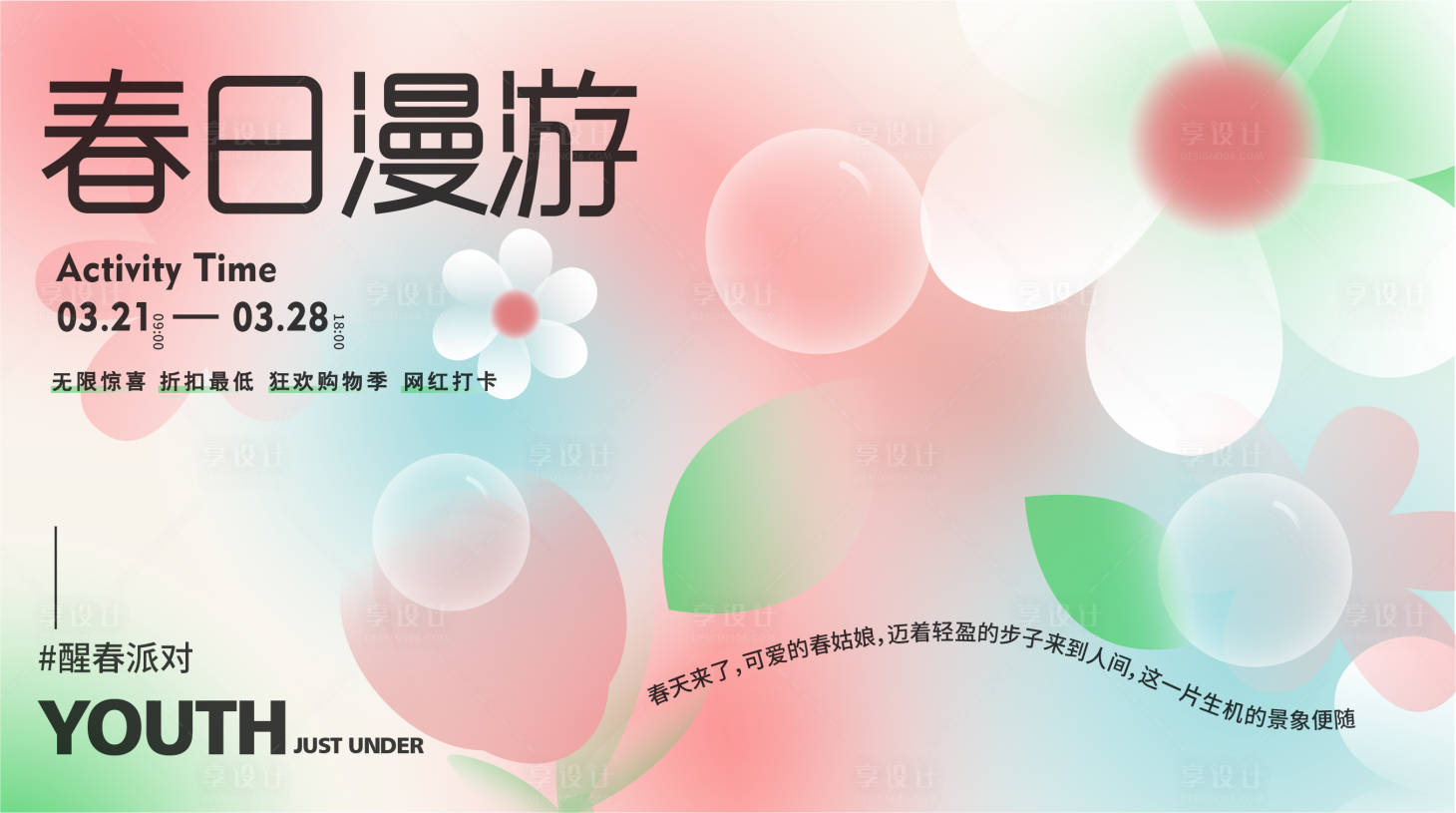 源文件下载【享设计】搜索编号：32060015352842669【春日漫游背景板】