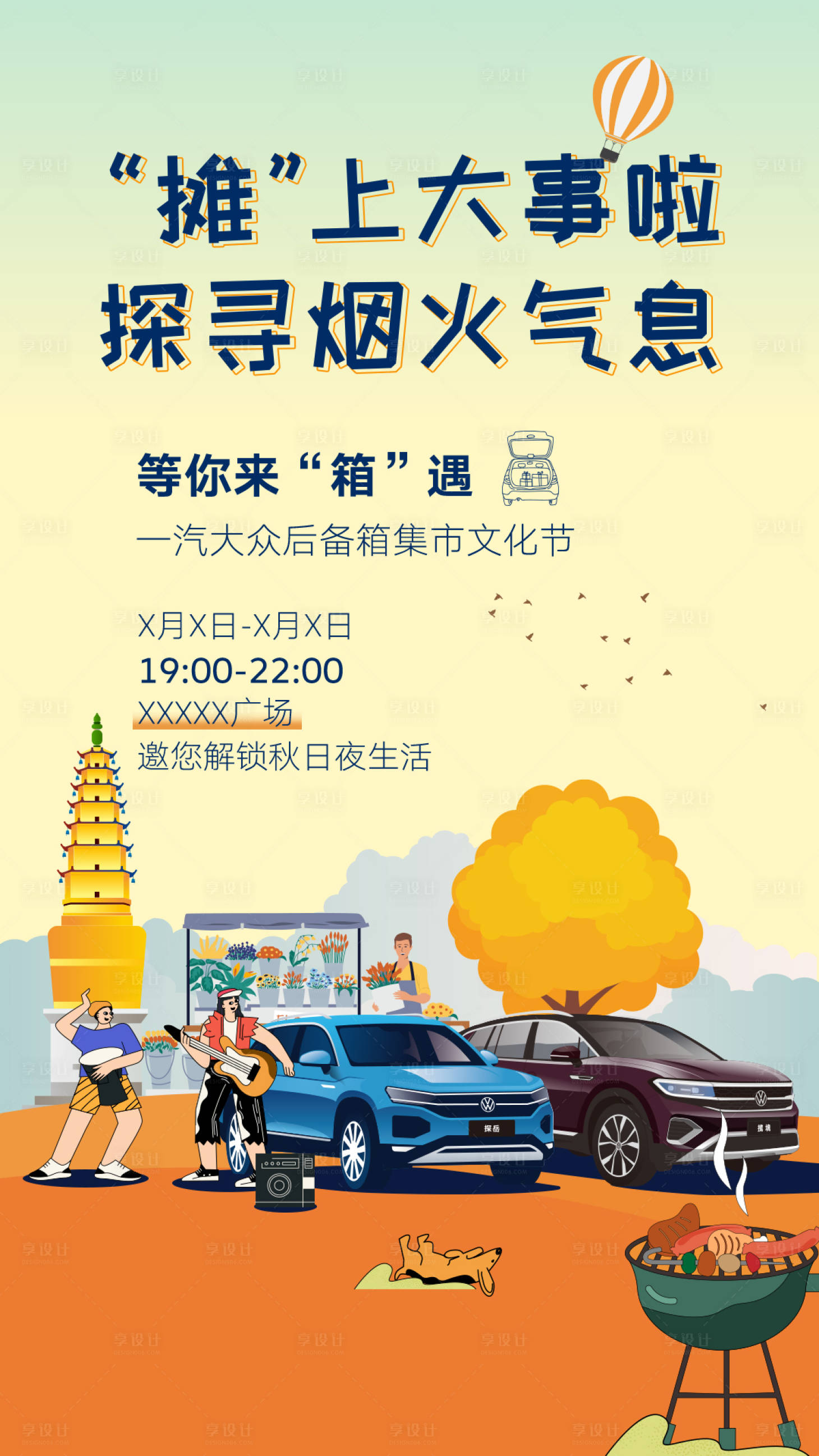 源文件下载【享设计】搜索编号：41600015506485809【后备箱集市汽车海报】