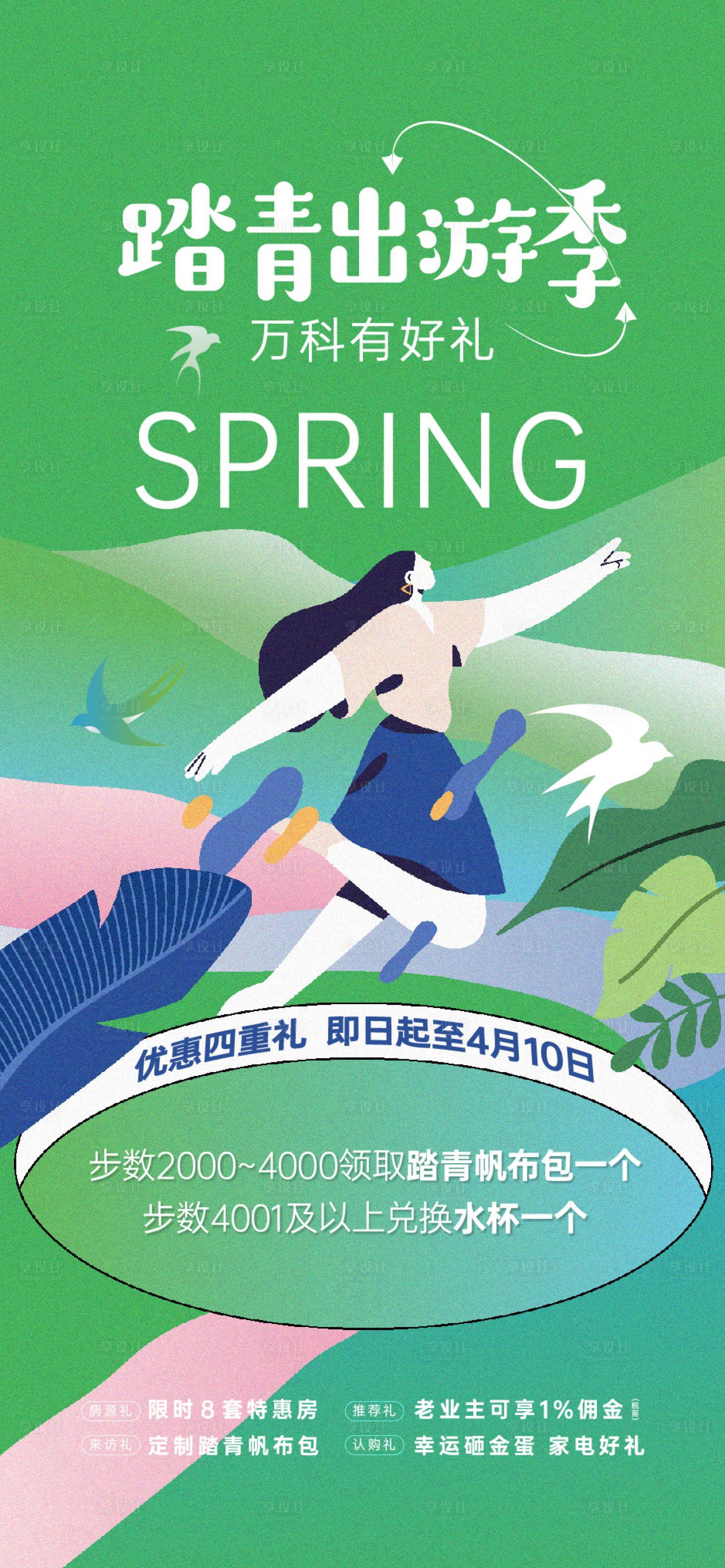 源文件下載【享設計】搜索編號：96580015386971469【春游春天】