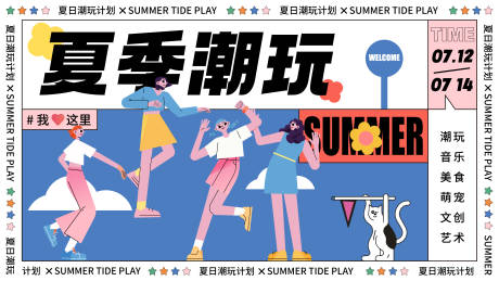 源文件下载【夏季潮玩计划活动背景板】编号：19780015525641677