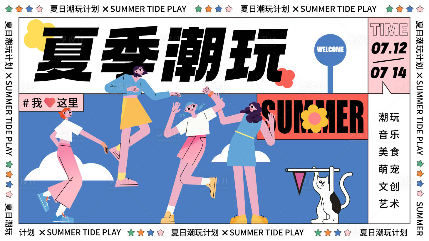 源文件下載【享設計】搜索編號：19780015525641677【夏季潮玩計劃活動背景板】