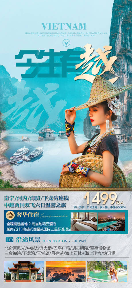 源文件下载【越南旅游海报】编号：20230324182140212