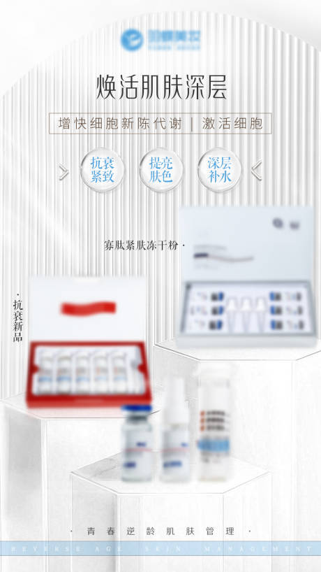 医美抗衰新品宣传海报