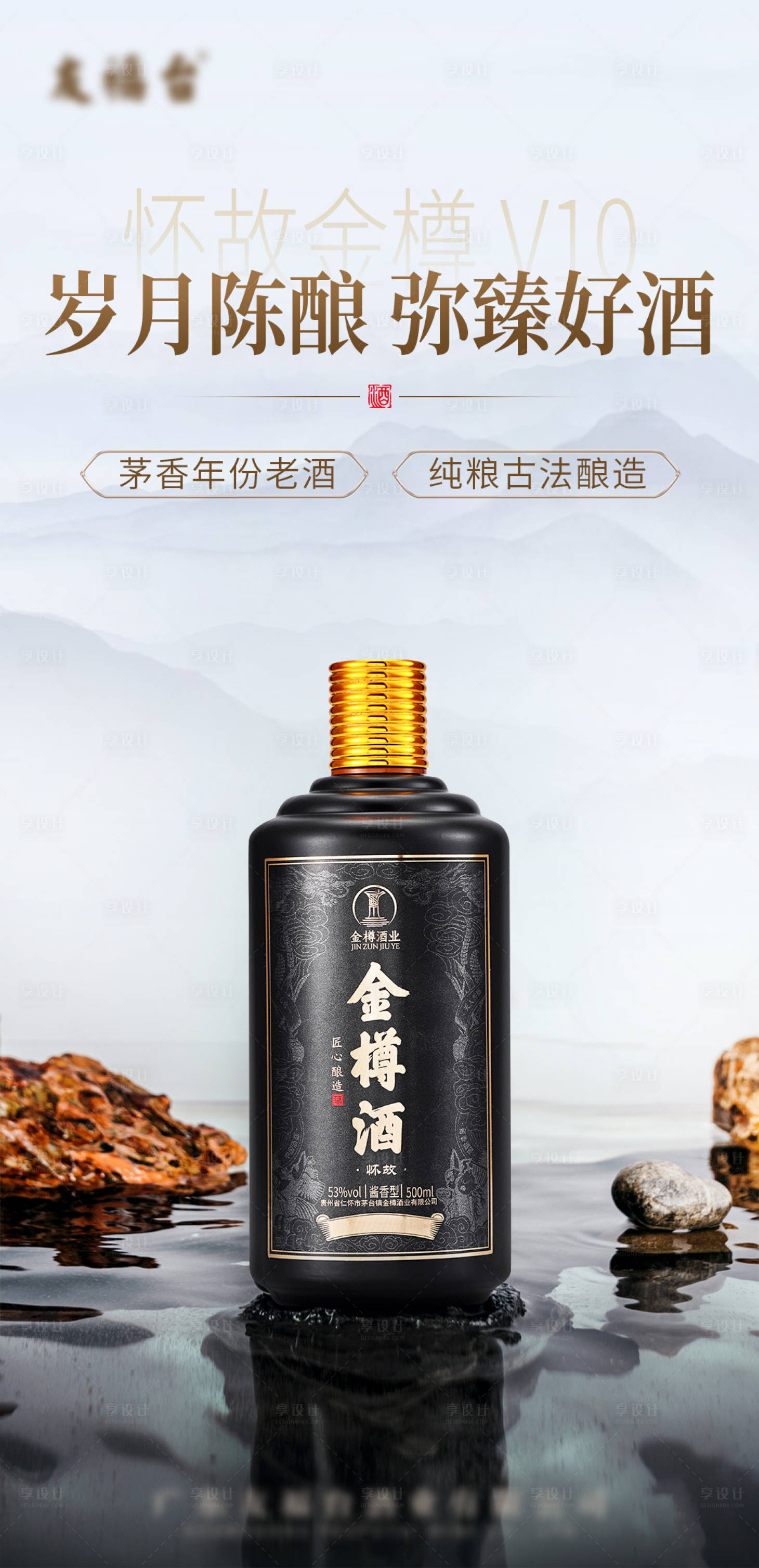 源文件下载【享设计】搜索编号：27950015659398268【水墨山水中式白酒产品海报】