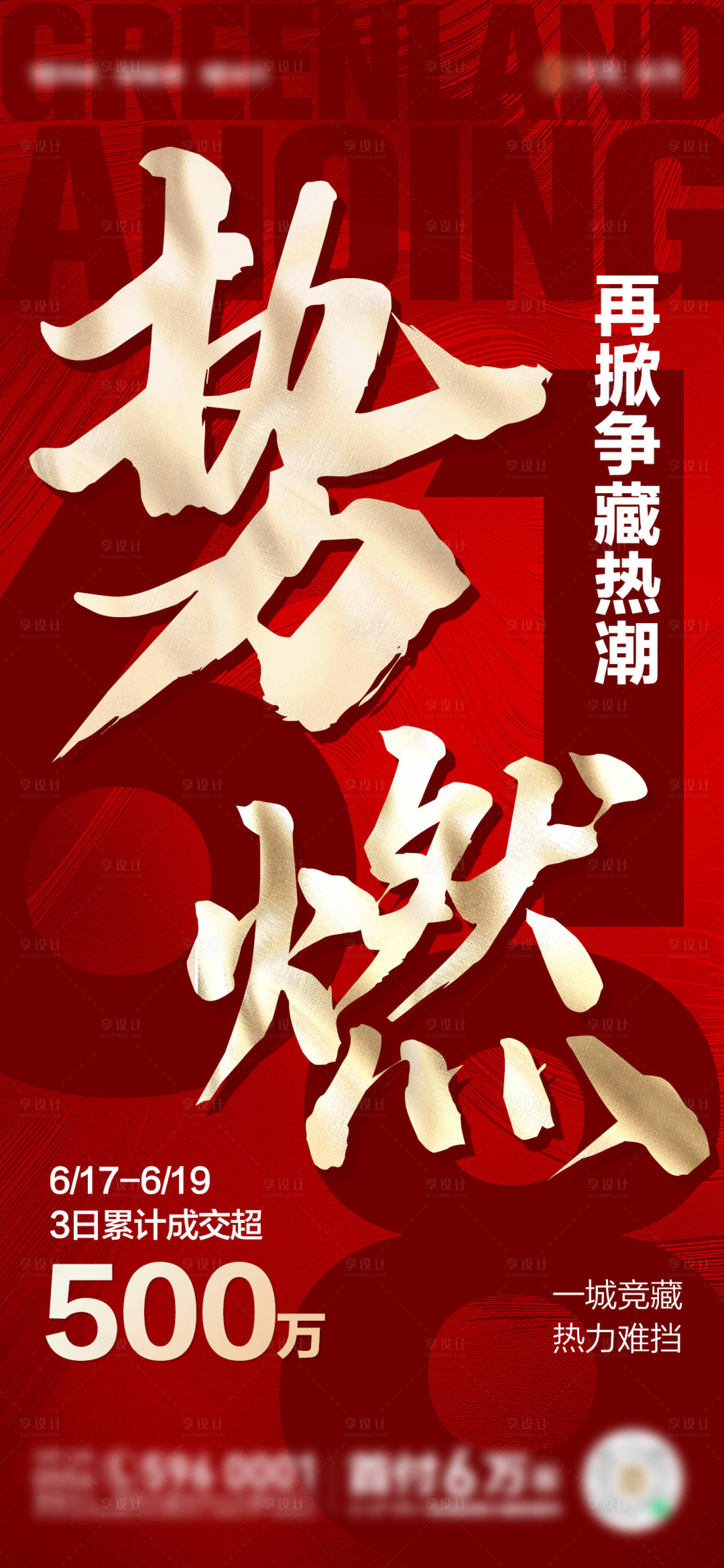 源文件下載【享設計】搜索編號：92510015525238525【地產熱銷喜報大字報】