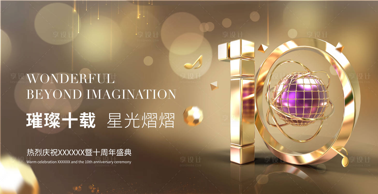 源文件下载【十周年主KV】编号：54010015513874732