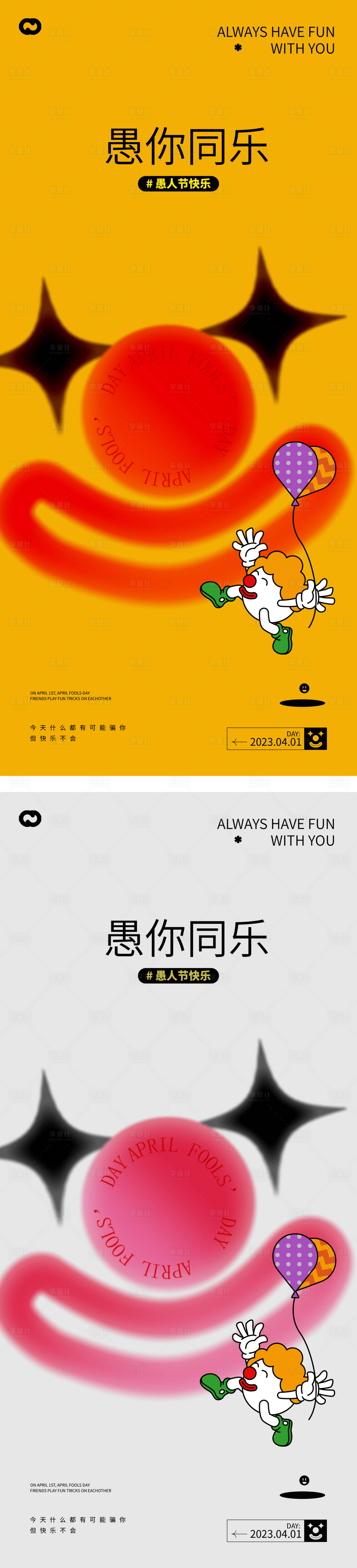 源文件下载【享设计】搜索编号：34000015280946232【愚人节海报】