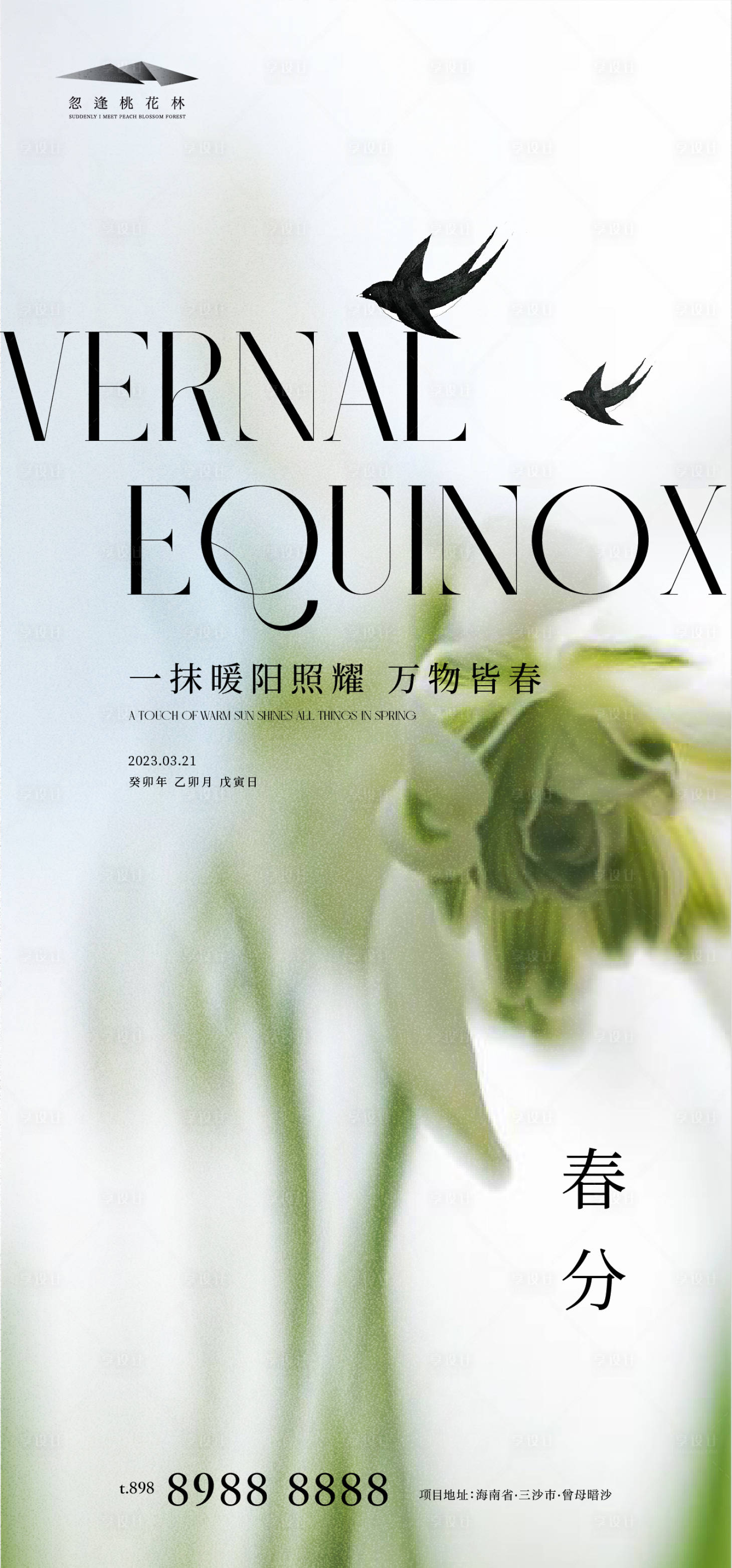 源文件下載【享設(shè)計(jì)】搜索編號：45360015266195498【春分簡約海報(bào)】