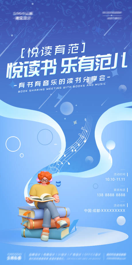源文件下載【享設計】搜索編號：39670015208253439【音樂讀書分享會創意海報】