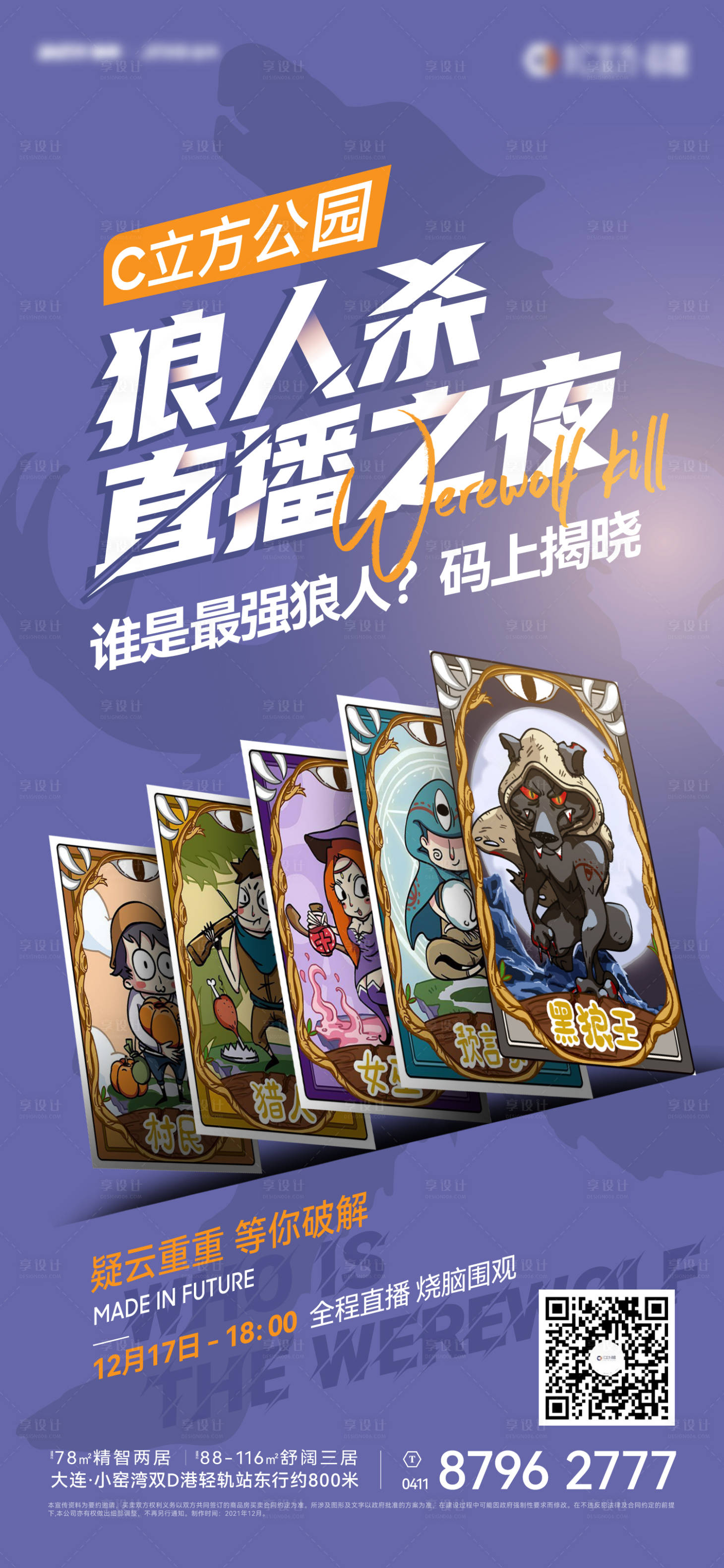 源文件下载【享设计】搜索编号：63420015569868481【地产狼人杀活动海报】