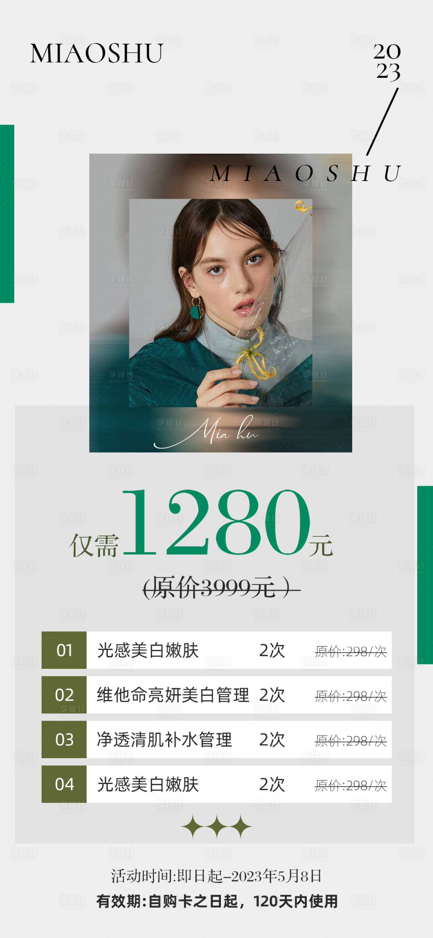 源文件下载【享设计】搜索编号：79560015152026425【医美价格表造势宣传流量创业】