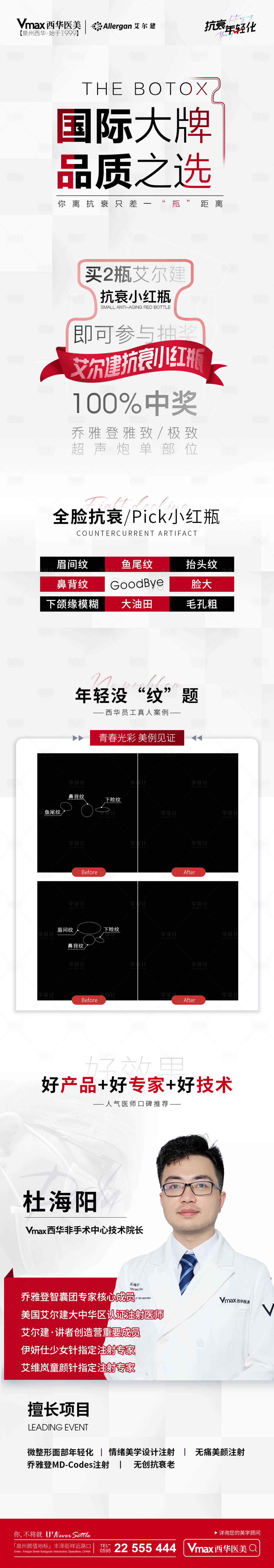 源文件下載【享設(shè)計】搜索編號：87680015250304088【醫(yī)美小紅瓶宣傳活動海報】