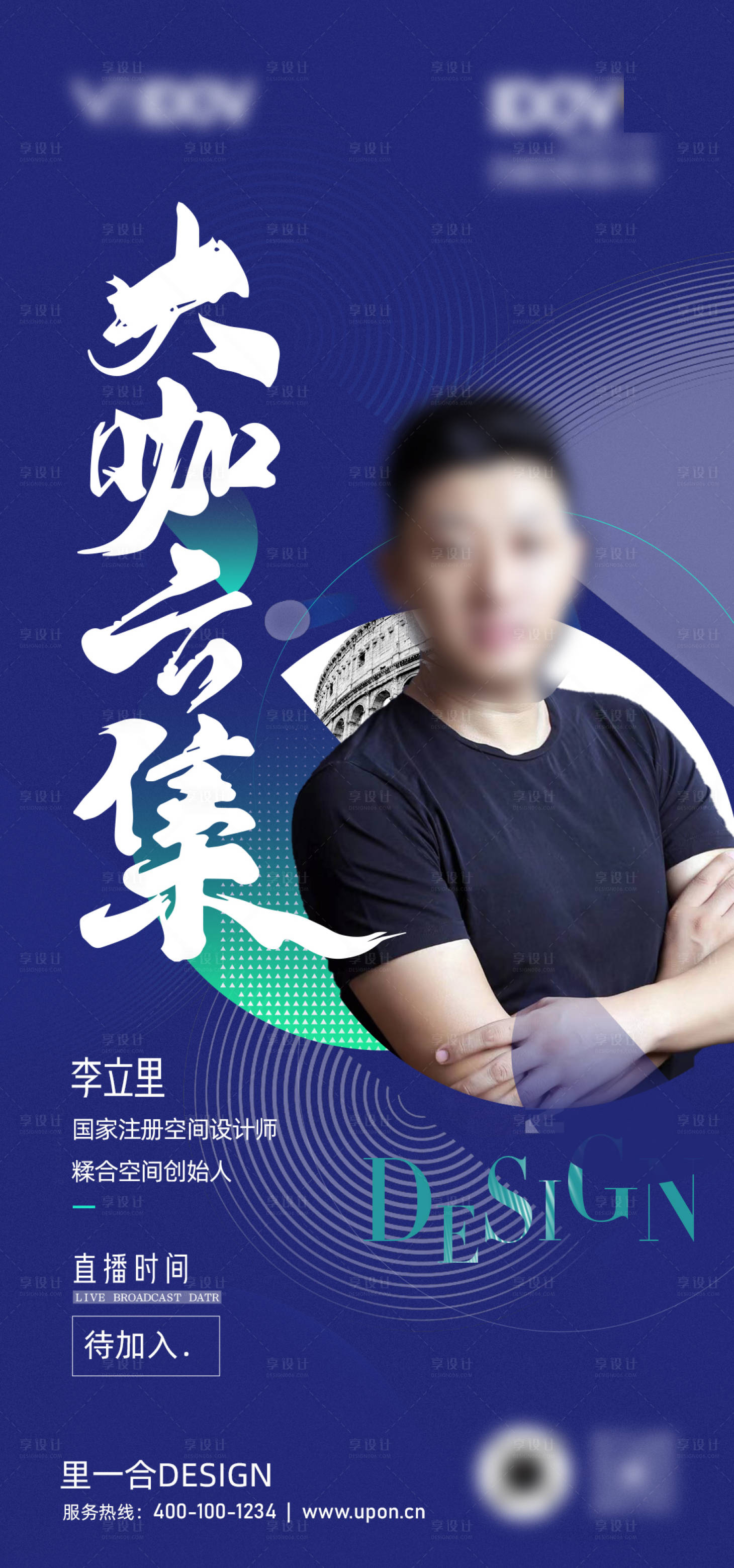 源文件下載【享設(shè)計】搜索編號：67430015505484962【企業(yè)營銷交流會大咖嘉賓邀請角色海報】
