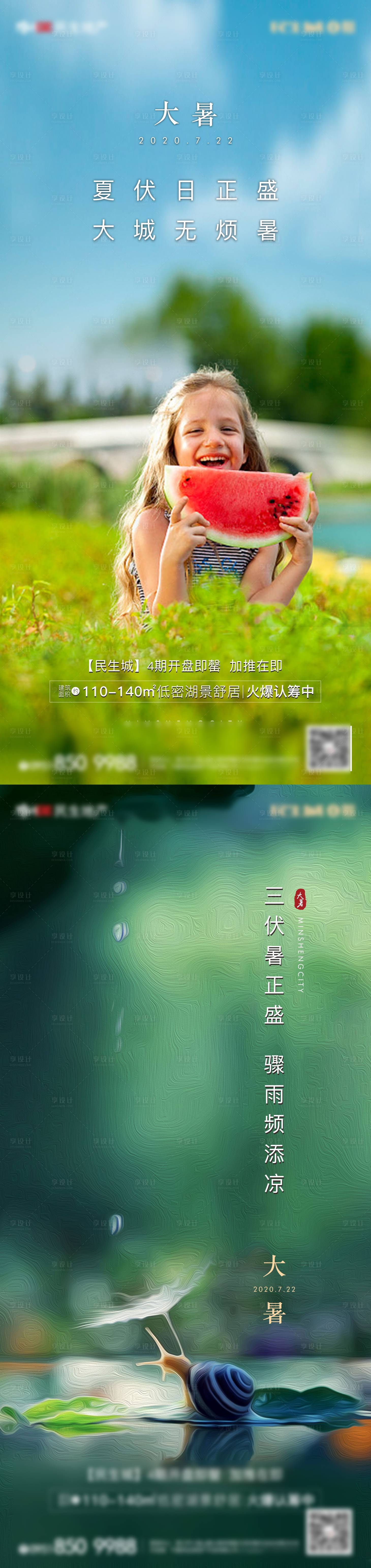 源文件下載【享設計】搜索編號：68020015703582119【大暑  】