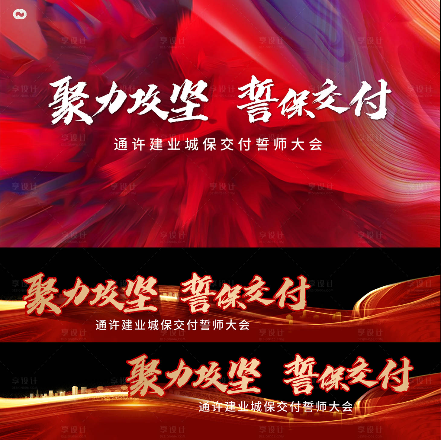 源文件下載【享設(shè)計(jì)】搜索編號(hào)：74730015429323049【地產(chǎn)誓師大會(huì)視頻壓條】