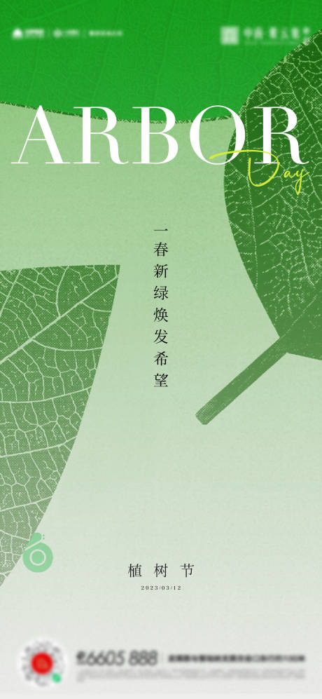源文件下载【植树节简约海报】编号：86130015235545331