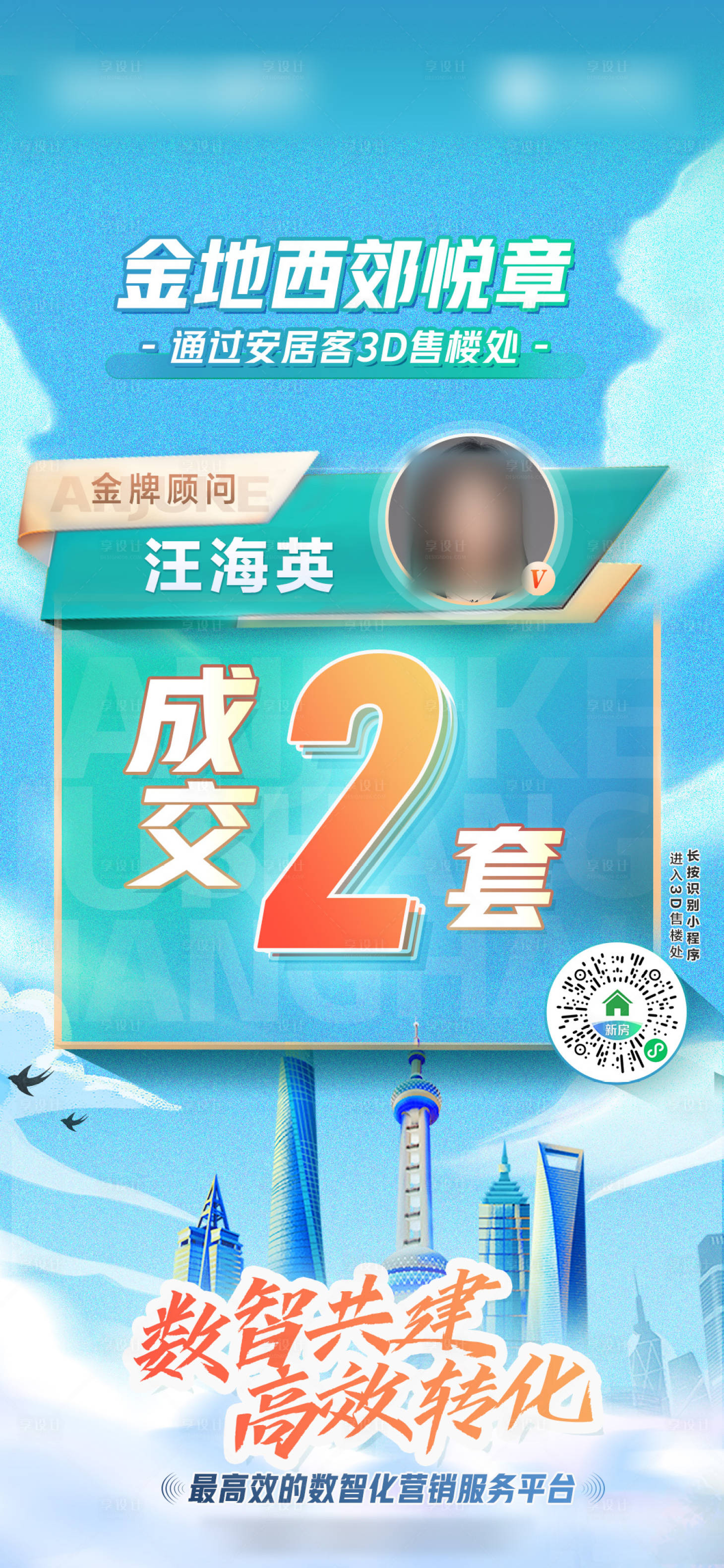 源文件下載【享設計】搜索編號：95620015548325333【置業顧問人物成交簡約海報】