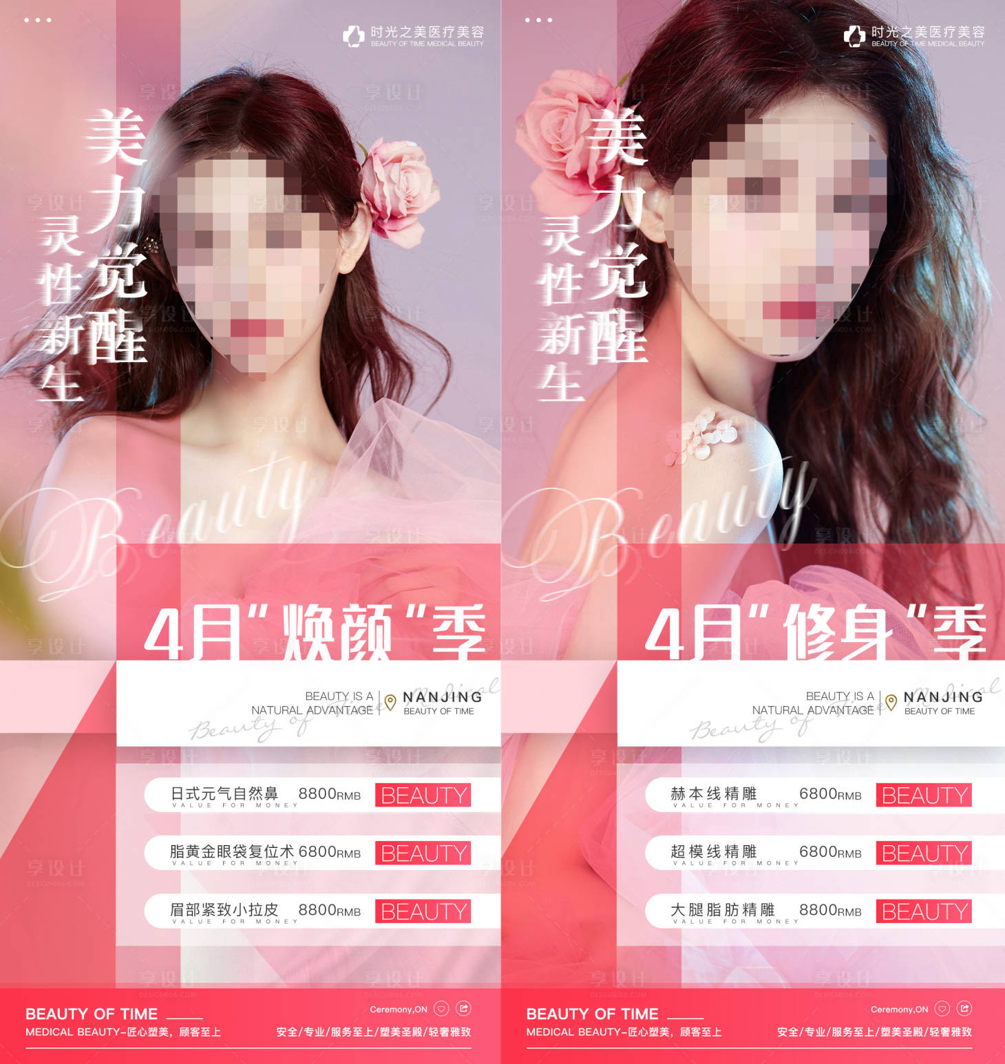 源文件下載【享設計】搜索編號：37160015703617854【醫美4月活動海報】