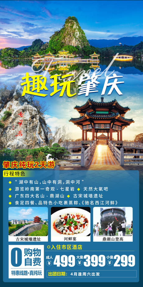 源文件下载【肇庆旅游海报】编号：20230317102851104