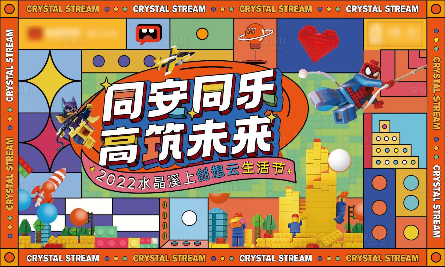 源文件下載【享設計】搜索編號：28650015747984896【地產樂高活動主畫面】