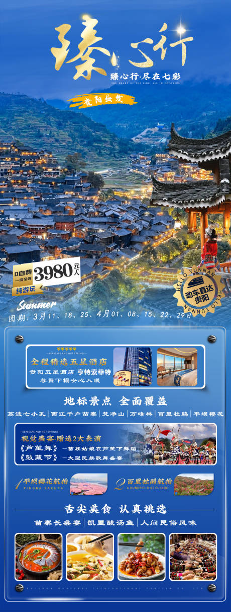 源文件下载【臻心行旅游海报】编号：20230306174339862