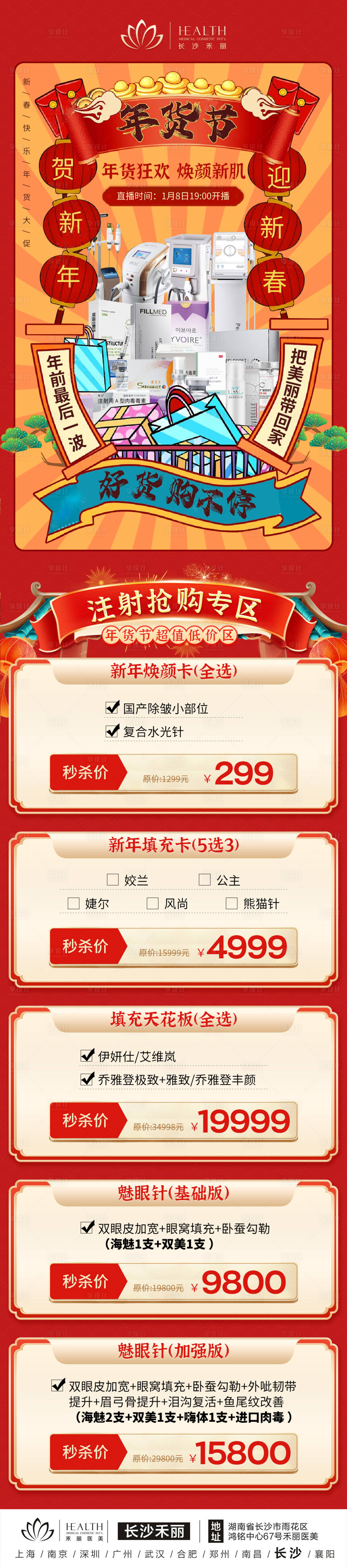 源文件下载【享设计】搜索编号：51290015504048059【医美年货节直播爆款推荐海报】