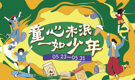 源文件下载【童心未泯活动展板】编号：10090015726235293