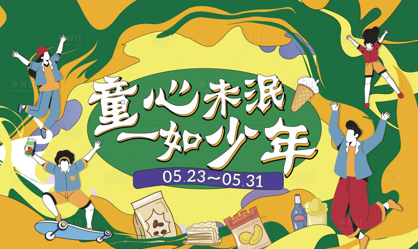 源文件下載【享設(shè)計(jì)】搜索編號(hào)：10090015726235293【童心未泯活動(dòng)展板】